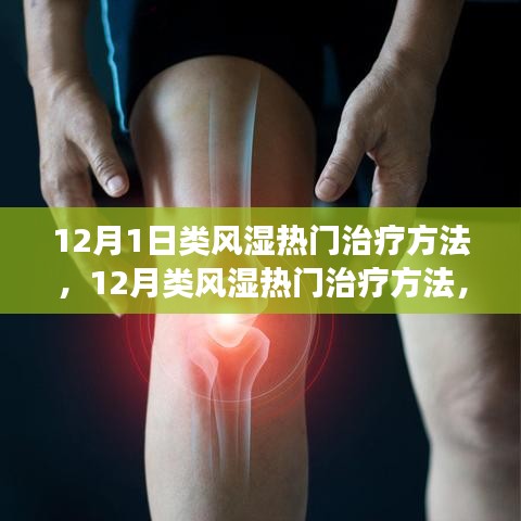 类风湿最新热门治疗方法与前沿进展研究综述，12月综述报告