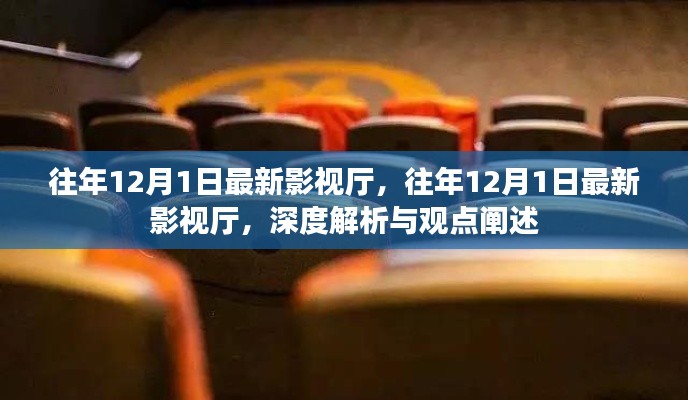 往年12月1日最新影视厅深度解析与观点阐述，影视前沿的探讨与分享