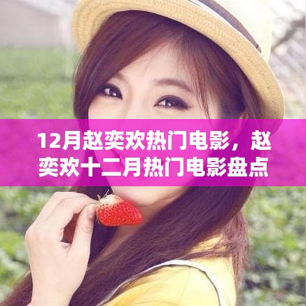 赵奕欢十二月热门电影聚焦，三大看点大盘点