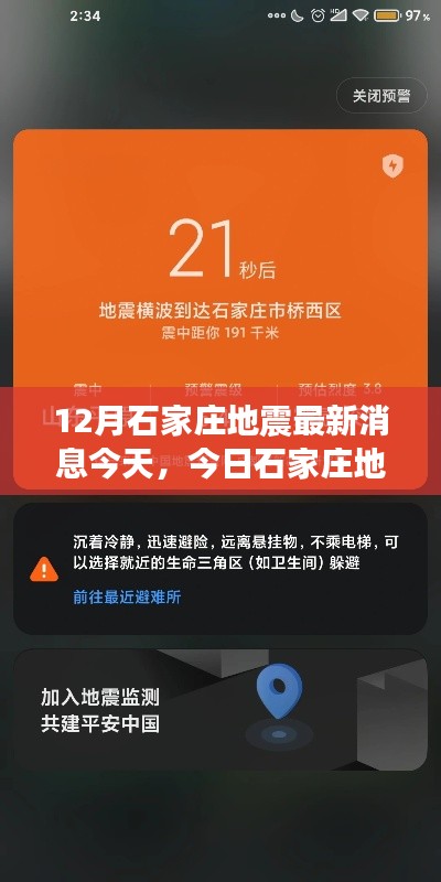 今日石家庄地震最新消息深度解析，特性、体验、竞品对比与用户洞察