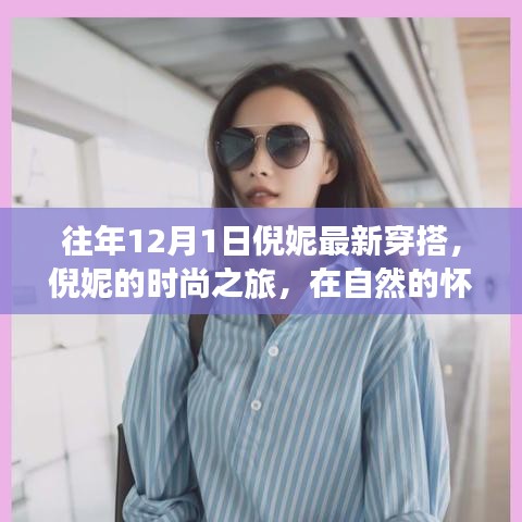 倪妮时尚之旅，自然怀抱中的宁静与灵感穿搭，最新十二月风尚解读