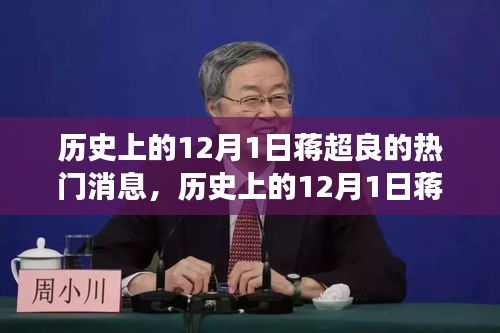 多维度视角下的深度解读，蒋超良在历史上的热门消息回顾与解读（12月1日篇）
