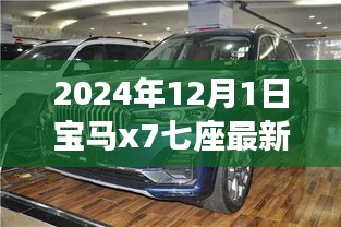 宝马X7七座最新款，豪华SUV典范，未来之选（2024年款）