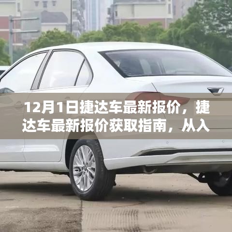 12月最新更新，捷达车最新报价获取指南，从入门到精通