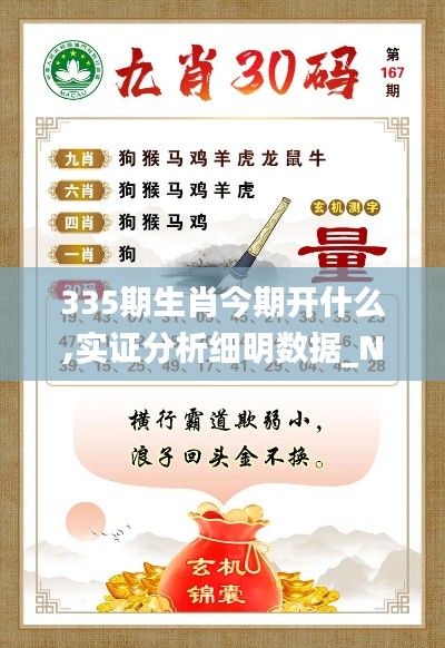 335期生肖今期开什么,实证分析细明数据_NXW36.670发布版