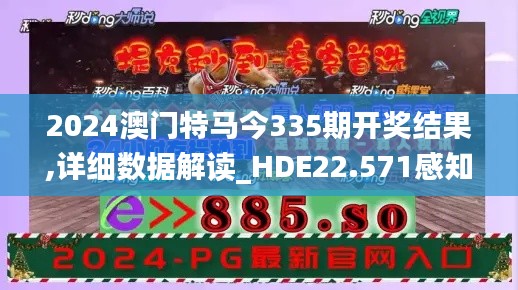 2024澳门特马今335期开奖结果,详细数据解读_HDE22.571感知版