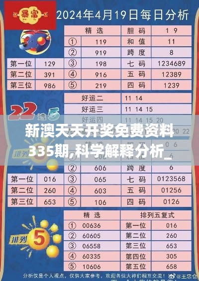 新澳天天开奖免费资料335期,科学解释分析_FLX2.295物联网版