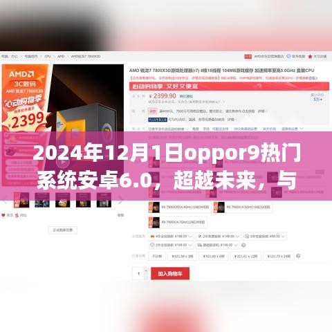 超越未来，OPPOR9安卓6.0时代的自信与成长之旅，共舞于2024年新时代开启之日