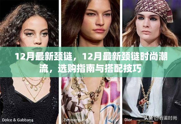 12月最新颈链时尚指南，选购、搭配技巧全解析