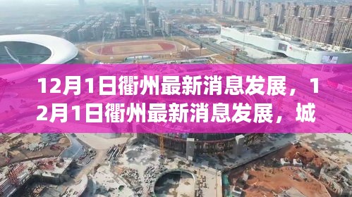 12月1日衢州最新消息发展，12月1日衢州最新消息发展，城市进步的脉搏与热点解析