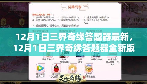 12月1日三界奇缘答题器全新版指南，从入门到精通