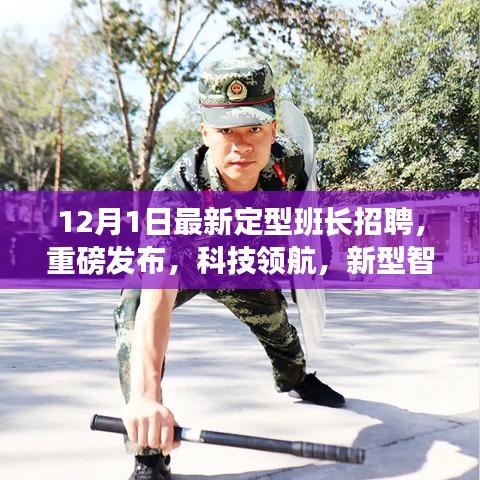 科技领航，新型智能班长招聘系统重磅发布，寻找未来领导者！