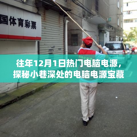探秘小巷深处的宝藏，往年12月1日热门电脑电源故事