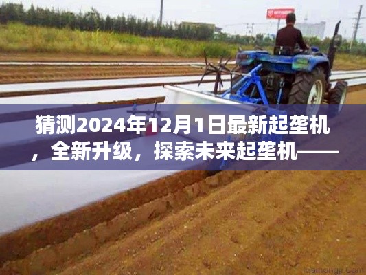 「未来起垄机探索，全新升级XXXX型号起垄机评测与介绍」