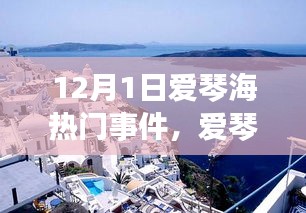 12月1日爱琴海畔璀璨星辰，热门事件全景解析