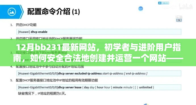 12月bb231网站创建与运营指南，初学者与进阶用户的安全合法起步策略