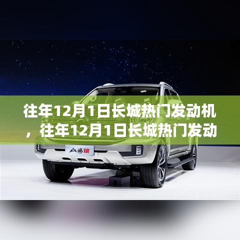 长城热门发动机全面评测与介绍，历年12月1日回顾与深度解析