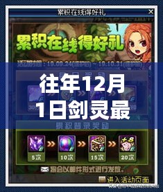 历年十二月一日剑灵最新奖励回顾与影响分析，剑灵世界的特别奖励时刻