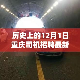 历史上的12月1日重庆司机招聘最新信息荟萃，优质岗位诚邀您的加入！