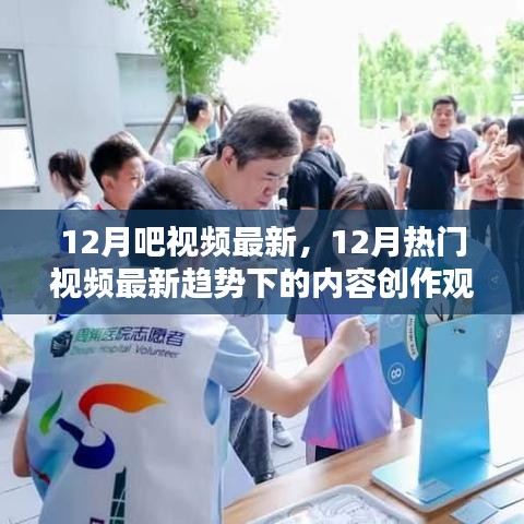 探讨十二月热门视频最新趋势下的内容创作观点