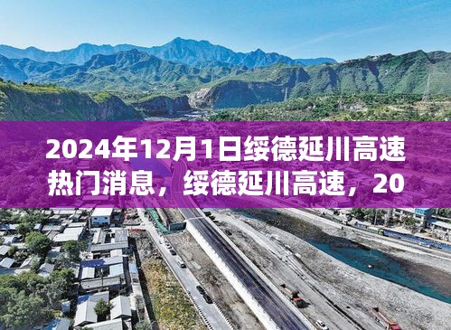 绥德延川高速在2024年12月1日的热门焦点与深远影响分析