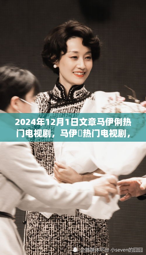 深度探讨与评价马伊俐与马伊琍的热门电视剧（观察点，2024年）