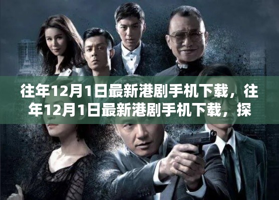 往年港剧手机下载趋势，探讨利弊与影响