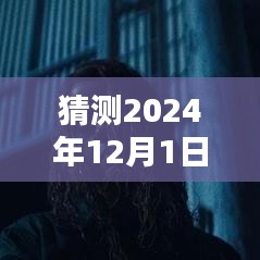 揭秘预测，2024年12月1日最热电影下载榜单，期待哪部佳作上榜？