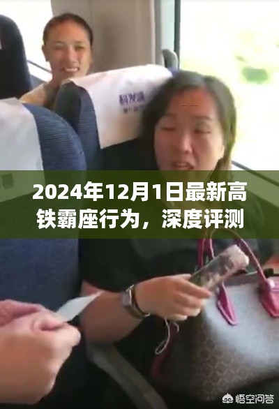 深度解析，最新高铁霸座行为，2024年案例深度解读