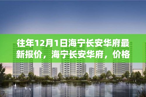 海宁长安华府，最新报价背后的温暖故事，探寻价格与品质的深度关联