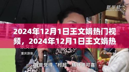 王文娟在2024年12月1日的网络璀璨之星之旅