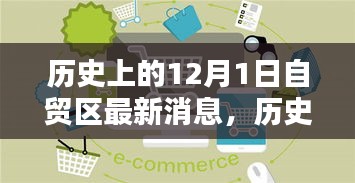历史上的12月1日自贸区最新动态全面解析与介绍