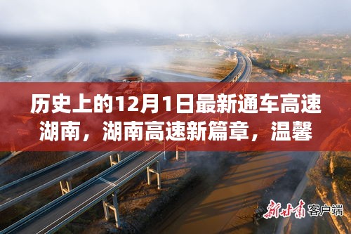 湖南高速新篇章，温馨通车之旅，速度与温情的交融纪念日（12月1日）