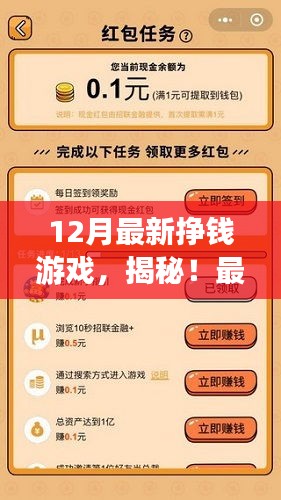 揭秘！最新热门挣钱游戏，轻松开启财富之旅的独家攻略（12月版）