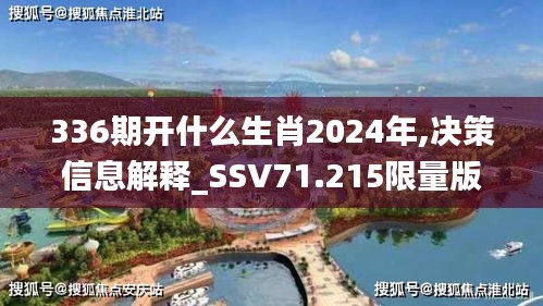 336期开什么生肖2024年,决策信息解释_SSV71.215限量版
