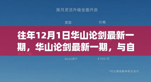 往年12月1日华山论剑最新一期，与自然共舞的日子与探寻内心的冒险之旅