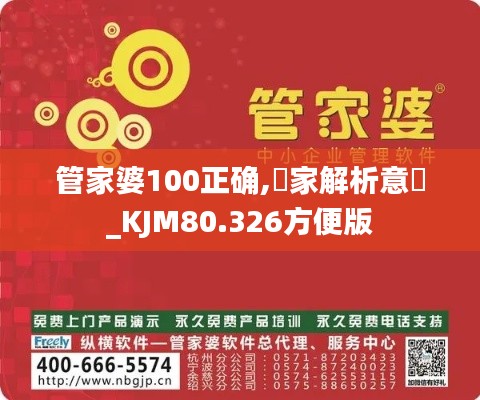 管家婆100正确,專家解析意見_KJM80.326方便版