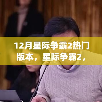 星际争霸2 12月热门版本揭秘，宇宙战火的新篇章沸腾开启！