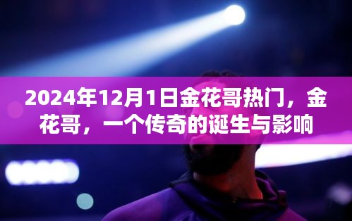 金花哥传奇，诞生、影响与回顾瞻望，传奇之路的里程碑时刻（2024年12月1日）