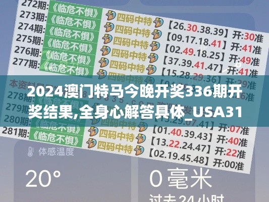 2024澳门特马今晚开奖336期开奖结果,全身心解答具体_USA31.571世界版