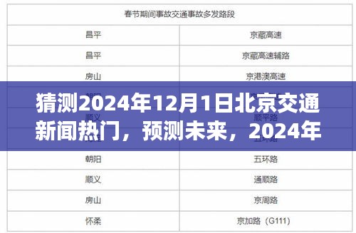 2024年12月1日北京交通新闻热点预测与解读
