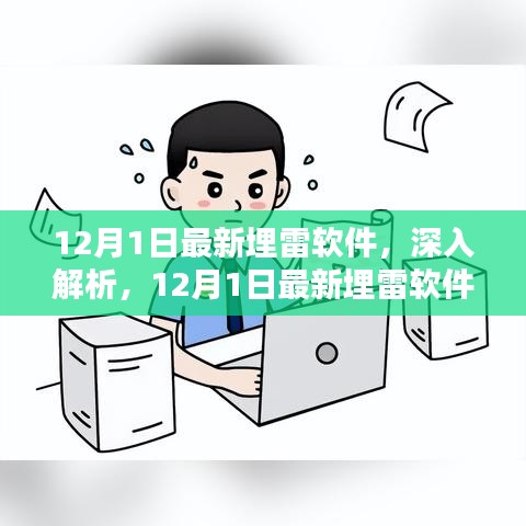 12月1日最新埋雷软件，深入解析，12月1日最新埋雷软件全面评测与介绍