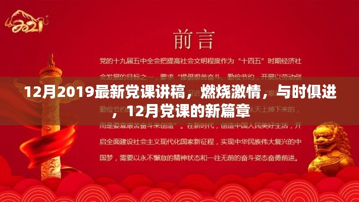 燃烧激情，与时俱进，开启党课新篇章
