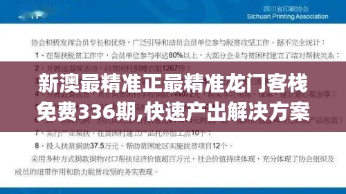 新澳最精准正最精准龙门客栈免费336期,快速产出解决方案_WPC75.571原创版