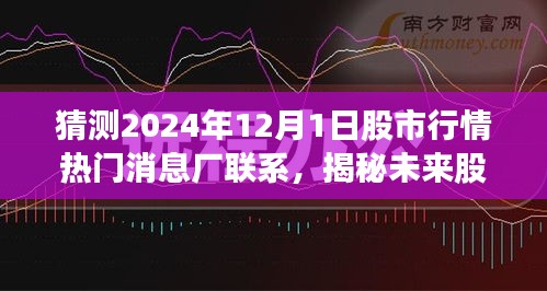 揭秘2024年股市行情，热门消息与联系展望分析，预测未来走势于年末之际揭晓答案