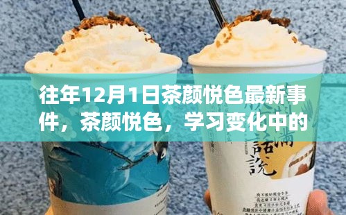 茶颜悦色励志之旅，学习变化中的自信与成就感鼓舞人心事件回顾