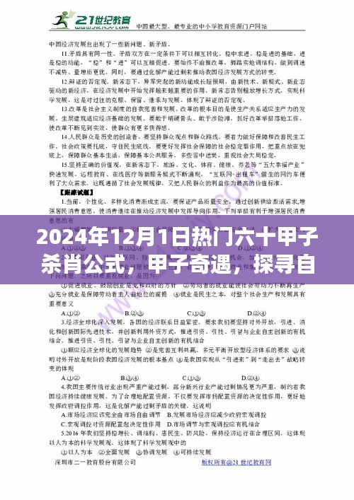 揭秘热门六十甲子杀肖公式背后的故事，甲子奇遇与探寻自然美景之旅，心灵宁静之旅启程