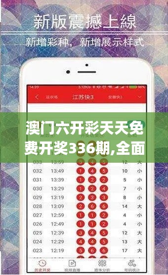澳门六开彩天天免费开奖336期,全面设计实施_SKK85.180定义版