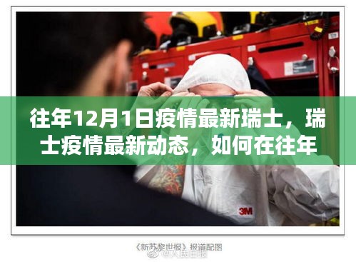 瑞士疫情最新动态与应对指南，往年12月1日的疫情状况与应对策略