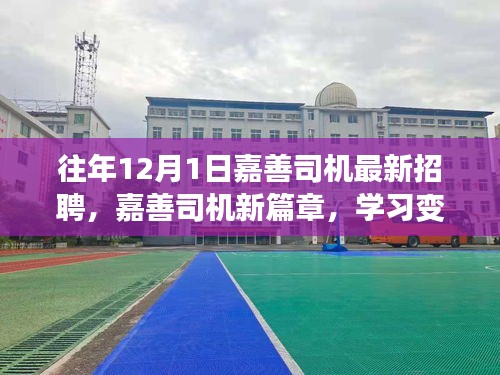 嘉善司机招聘启幕，新篇章下的学习变化，驾驭未来的自信与成就感之旅